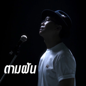Dengarkan lagu ตามฝัน nyanyian Group Star dengan lirik