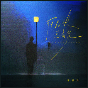 Listen to 夜尽头总有光 (伴奏) song with lyrics from 于昊洋