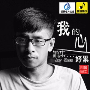 ดาวน์โหลดและฟังเพลง 我的心好累 (伴奏) พร้อมเนื้อเพลงจาก 萧杰