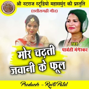 收聽Parvati Mangeshkar的Mor Chadhti Jawani Ke Phool歌詞歌曲