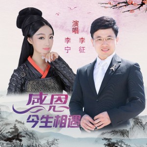 Album 感恩今生相遇（合唱版） from 李宁卓玛