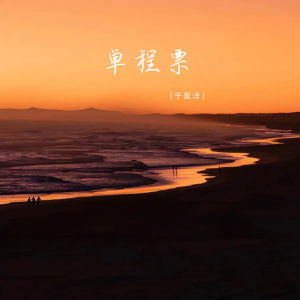 Listen to 单程票 (伴奏) song with lyrics from 于昊洋