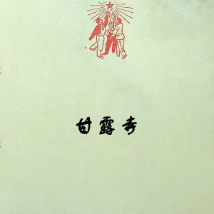 Album 甘露寺 from 马连良