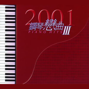 甘仕良的專輯2001鋼琴戀曲PIANO HITS III