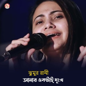 Album Amar Ektai Dukkho (Part 255) from Jhumur Rani