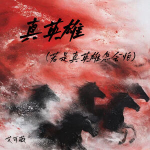 Listen to 真英雄 (若是真英雄怎会怕) song with lyrics from 艾可薇