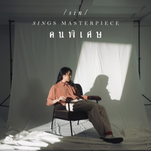 Listen to คนพิเศษ (Reproduced 2022) song with lyrics from Sin