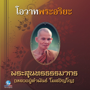 ดาวน์โหลดและฟังเพลง โอวาทพระอริยะ - พระสุนทรธรรมากร (หลวงปู่คำพันธ์) พร้อมเนื้อเพลงจาก วิษณุกร