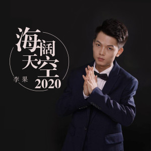 收聽果實的海闊天空2020歌詞歌曲