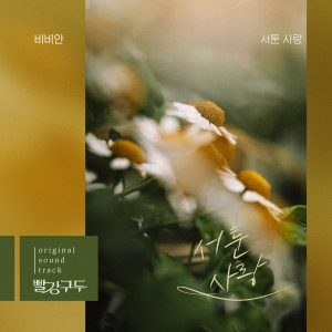 ดาวน์โหลดและฟังเพลง 서툰 사랑 (Instrumental) พร้อมเนื้อเพลงจาก BBAHN