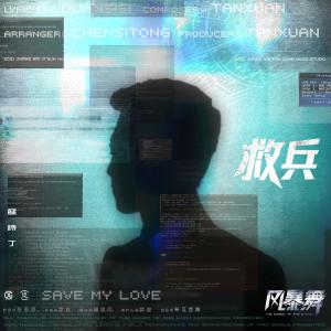 收聽蘇詩丁的救兵 (電視劇《風暴舞》插曲)歌詞歌曲