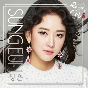 อัลบัม 꽃신 ศิลปิน 성은
