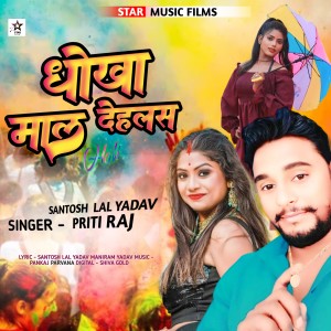 收聽Santosh Lal Yadav的Dhokha Mal Dehalas (Bhojpuri)歌詞歌曲