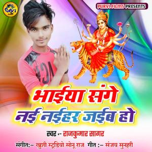 Listen to Bhaiya Sanghe Nai Naihar Jaib Ho song with lyrics from Rajkumar Sagar