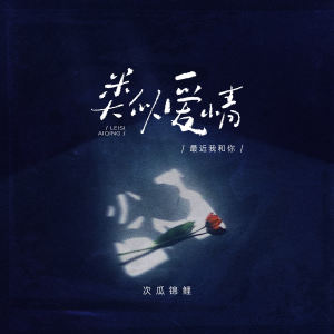 Listen to 类似爱情 (最近我和你) song with lyrics from 次瓜锦鲤