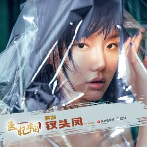 ดาวน์โหลดและฟังเพลง 釵頭鳳 (電視劇《醫妃難囚》片頭曲) พร้อมเนื้อเพลงจาก 黄龄