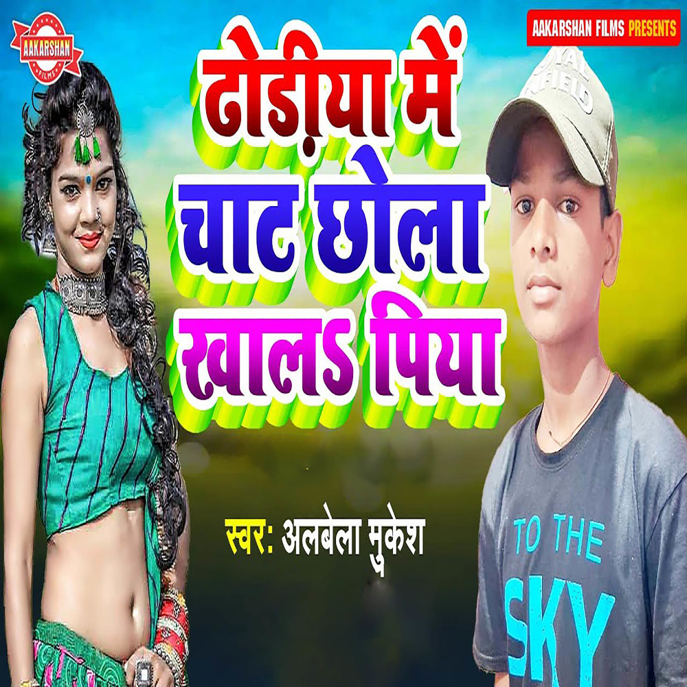 Dhodiya Me Chat Chhola Khal Piya