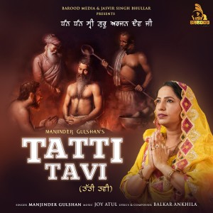 Listen to Tatti Tavi ਤੱਤੀ ਤਵੀ song with lyrics from Manjinder Gulshan