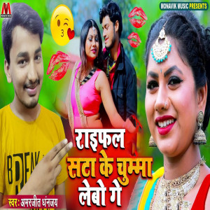 Listen to Raifal Sta Ke Chumma Lebo Ge song with lyrics from Amarjeet Dhananjay