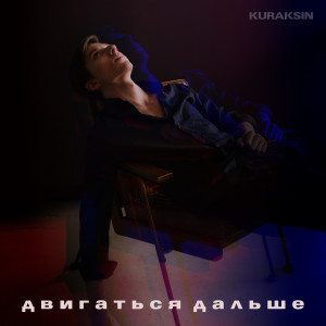 Album Двигаться дальше from 