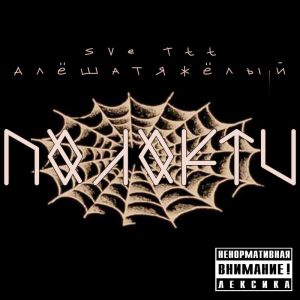 Dengarkan lagu По локти (музыка Fo Bo|Explicit) nyanyian Sve Ttt dengan lirik