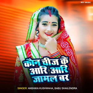 Listen to Kaun Chij Ke Aari Aari Jamal Bar song with lyrics from Anshika Kushwaha