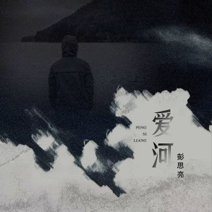 Listen to 爱河 song with lyrics from 长春笨小孩-彭思亮