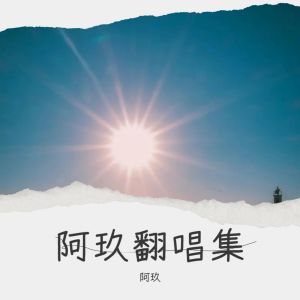 Album 早安励志（阿玖翻唱集） from 