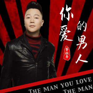 胥拉齊的專輯你愛的男人