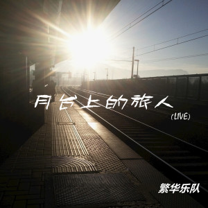 Listen to 月台上的旅人 (Live) song with lyrics from 樊华-繁华乐队