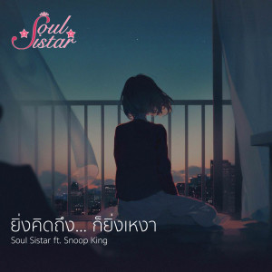 Listen to ยิ่งคิดถึง... ก็ยิ่งเหงา song with lyrics from Soul Sistar