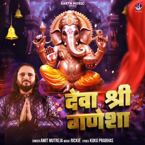 收聽Amit Mutreja的Deva Shree Ganesha歌詞歌曲