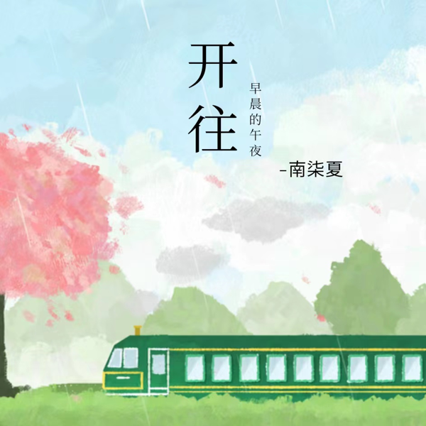 开往早晨的午夜 (cover: 辛儿格) (完整版)
