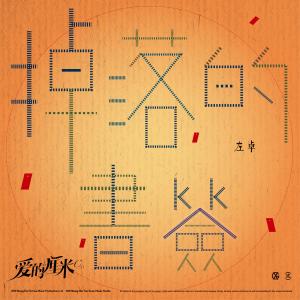 收听左卓的掉落的书签 (电视剧《爱的厘米》插曲)歌词歌曲