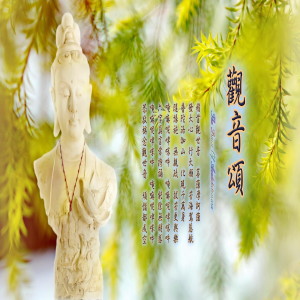 Album 奕睆佛曲唱颂 (51): 观音颂 from 王俊雄