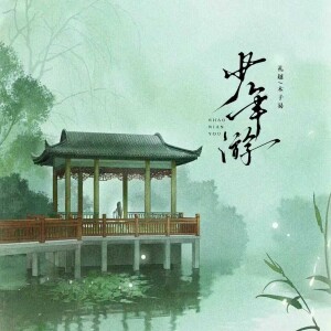 礼越的专辑少年游