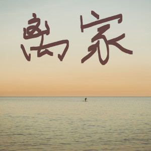 Listen to 离家 song with lyrics from 十二越