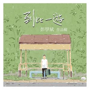 收听彭学斌的这世界静得像一首诗歌词歌曲