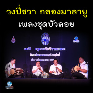 สมาน น้อยนิตย์的专辑วงปี่ชวา กลองมาลายู - เพลงชุด บัวลอย