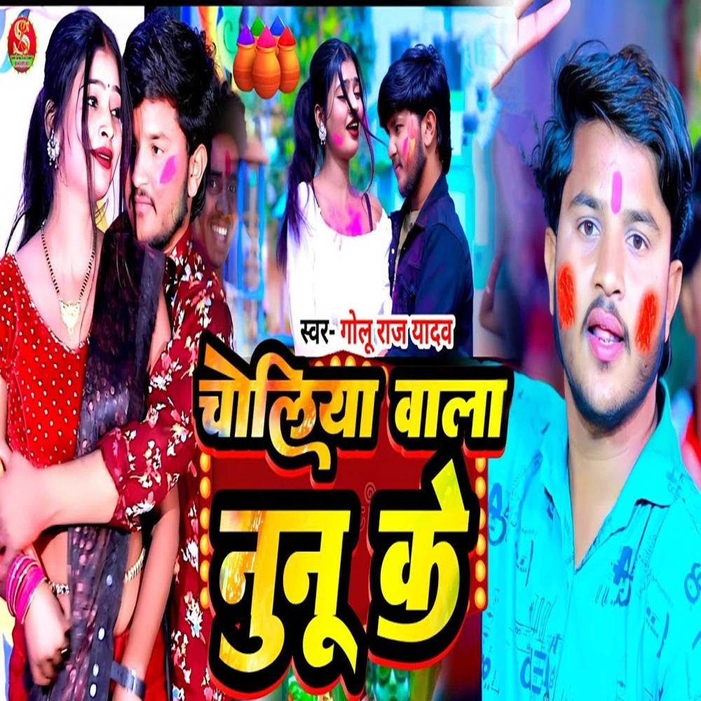 Choliya Wala Nunu Ke