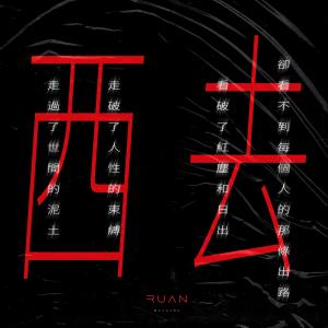 Listen to 西去 (完整版) song with lyrics from 阮成武