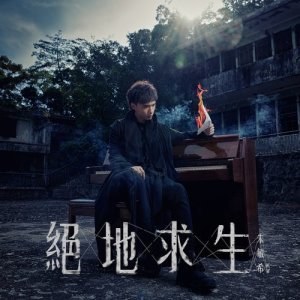 收聽KW 朱敏希的絕地求生歌詞歌曲
