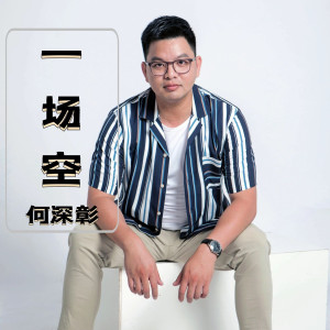 Listen to 一场空 (伴奏) song with lyrics from 何深彰