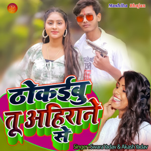 收聽Swara Yadav的Thokaibu Tu Ahirane Se歌詞歌曲