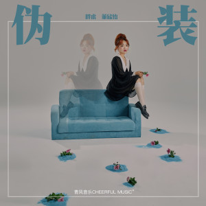 收聽胖虎（董欣怡）的僞裝歌詞歌曲