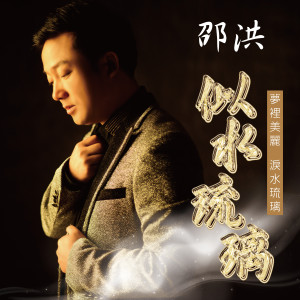 Dengarkan lagu 似水琉璃 (完整版) nyanyian 邵洪 dengan lirik