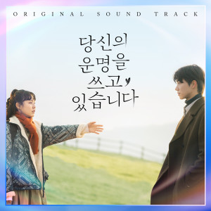 อัลบัม Scripting Your Destiny (Original Soundtrack) ศิลปิน Korean Various Artists