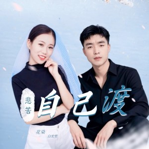 收听白宏哲的悲苦只能自己渡 (完整版)歌词歌曲