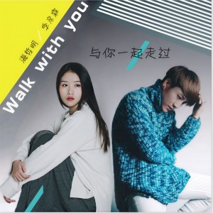 收聽季彥霖的與你一起走過歌詞歌曲