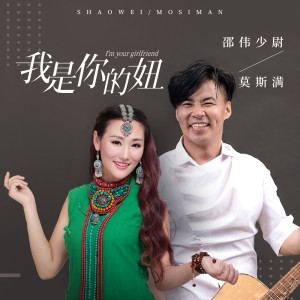 收聽莫斯滿的我是你的妞 (DJcandy Mix版)歌詞歌曲